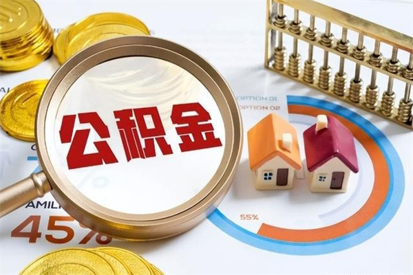 阜新2025年取公积金最新政策（阜新2021年取住房公积金）